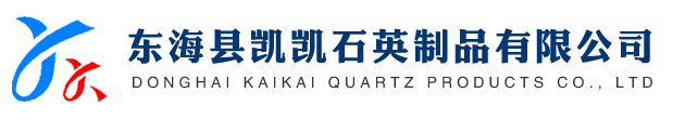 东海县凯凯石英制品有限公司